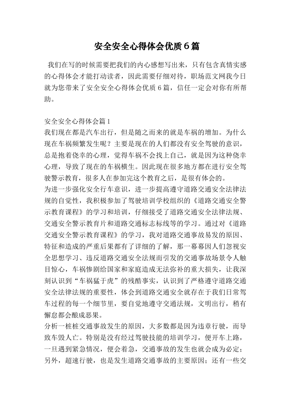 安全安全心得体会优质6篇_第1页