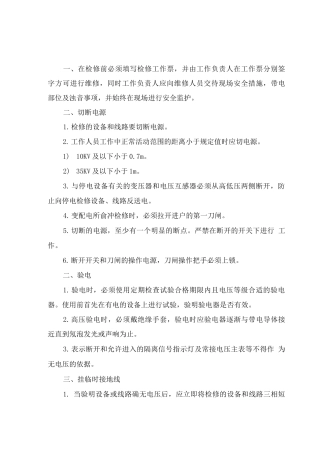 安全安全生产组织35KV变电所检修制度