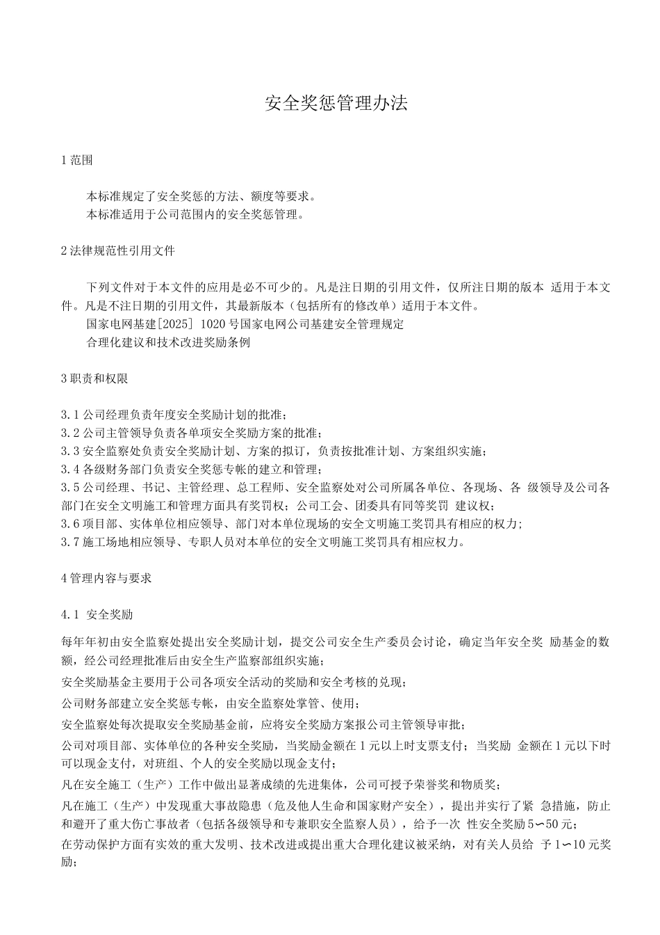 安全奖惩管理办法_第1页