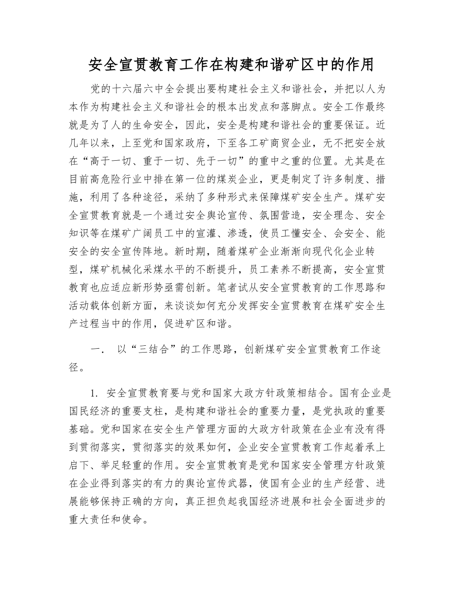 安全宣传教育工作在构建和谐矿区中的作用_第1页