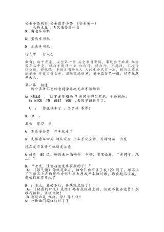 安全小品剧本-安全教育小品