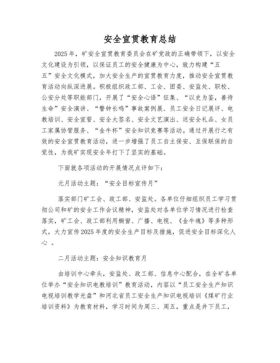 安全宣传教育总结_第1页