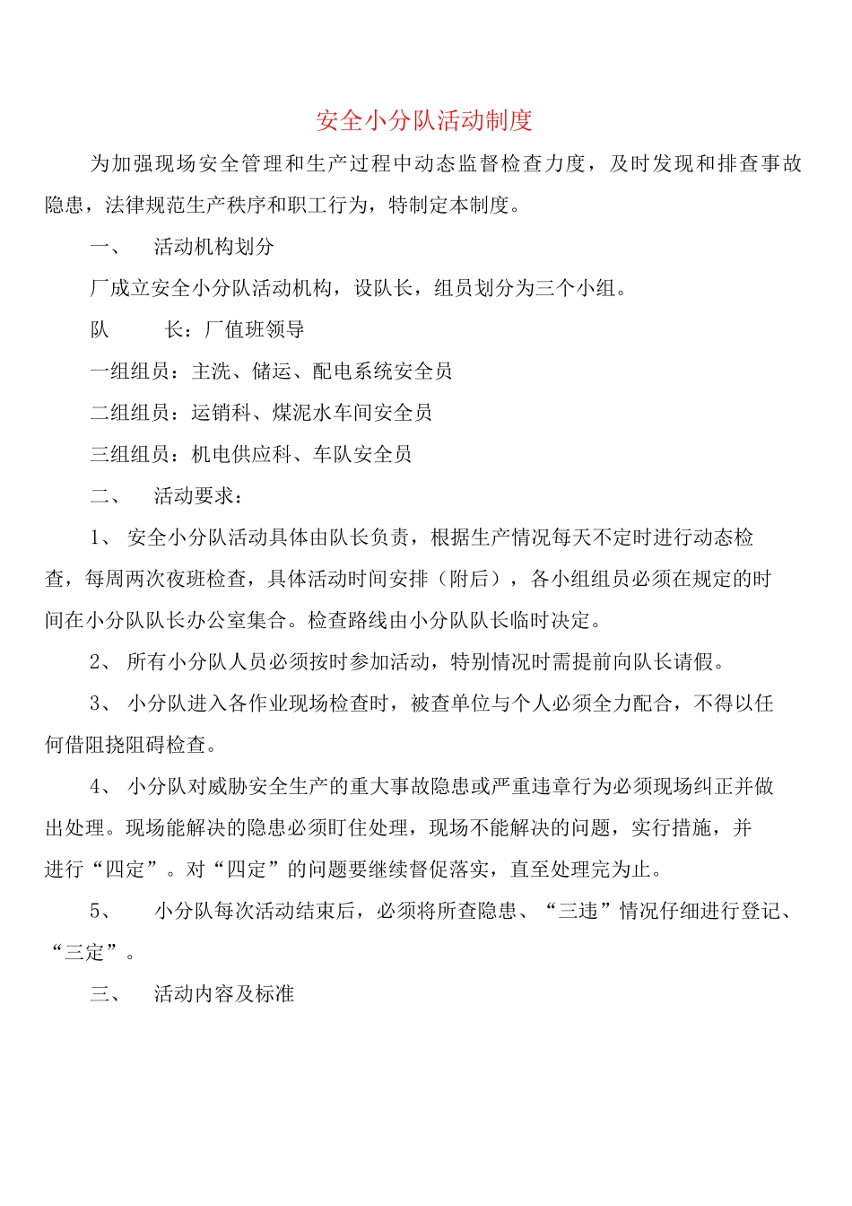 安全小分队活动制度_第1页