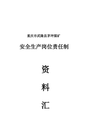安全岗位责任制汇编目录