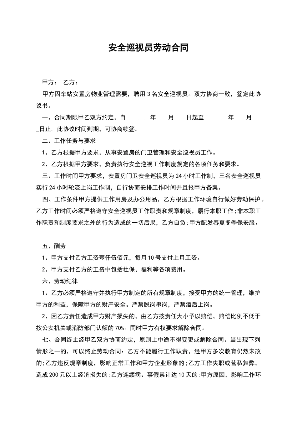 安全巡视员劳动合同_第1页