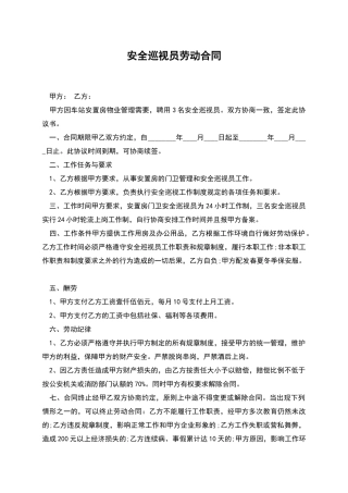 安全巡视员劳动合同