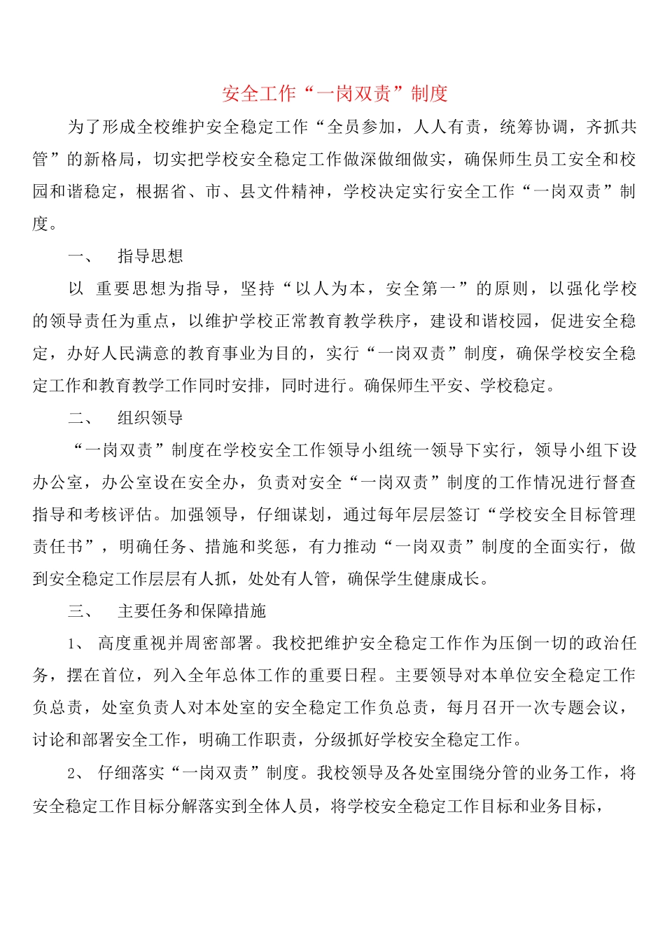 安全工作“岗双责”制度_第1页