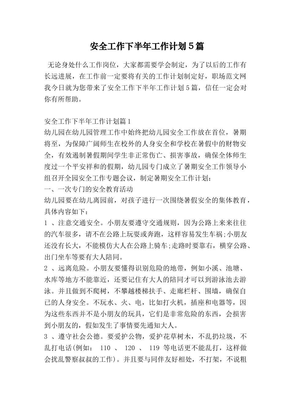 安全工作下半年工作计划5篇_第1页