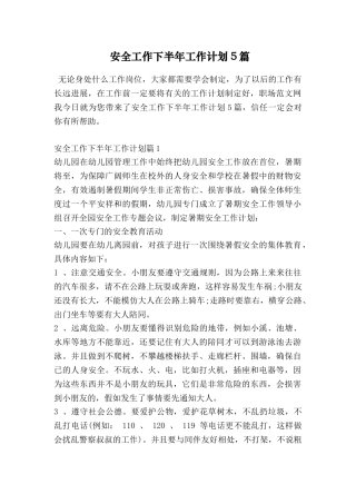 安全工作下半年工作计划5篇