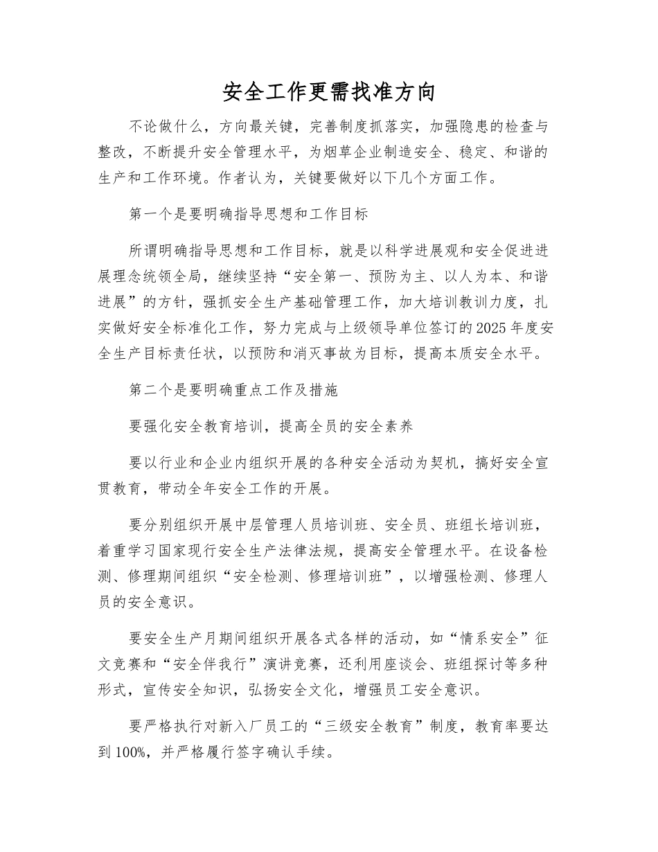 安全工作更需找准方向_第1页