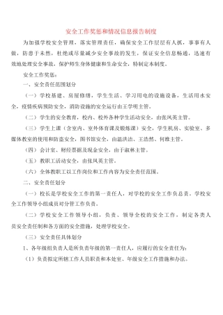 安全工作奖惩和情况信息报告制度