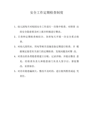 安全工作定期检查制度