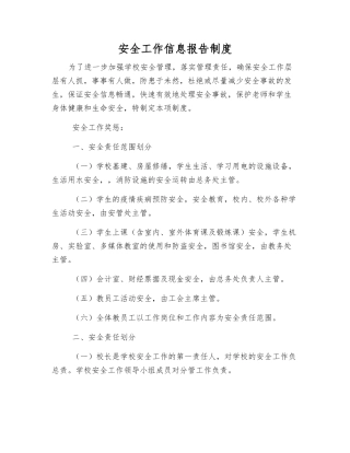 安全工作信息报告制度