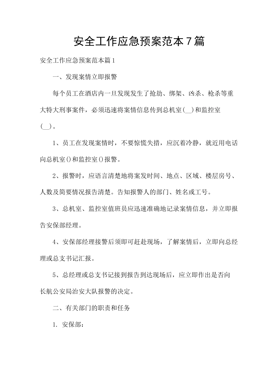 安全工作应急预案7篇_第1页