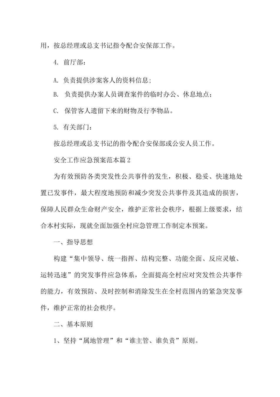 安全工作应急预案7篇_第3页