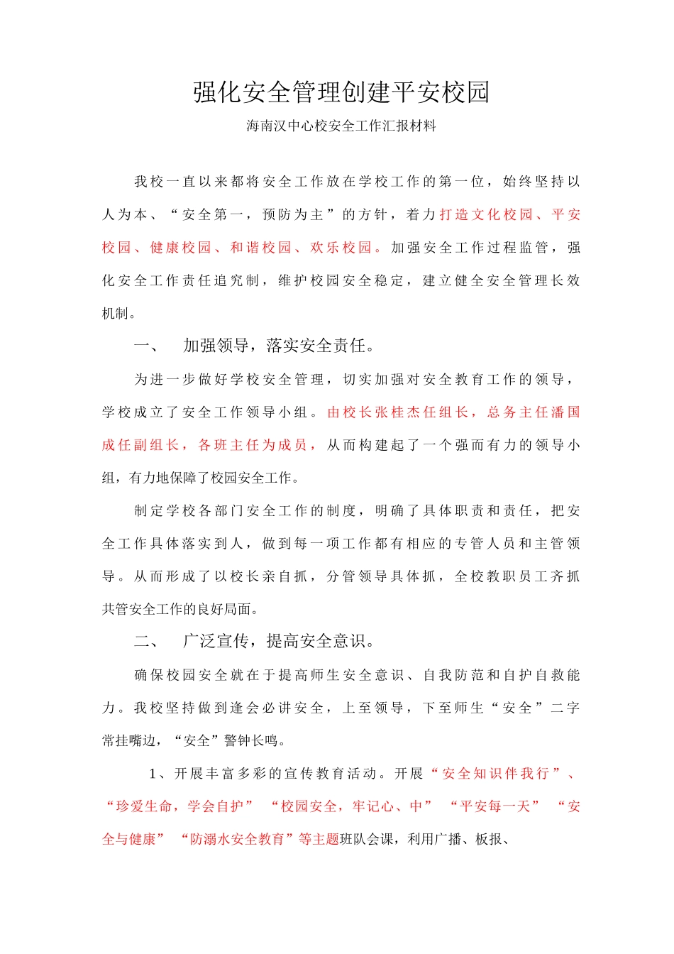 安全工作汇报材料_第1页