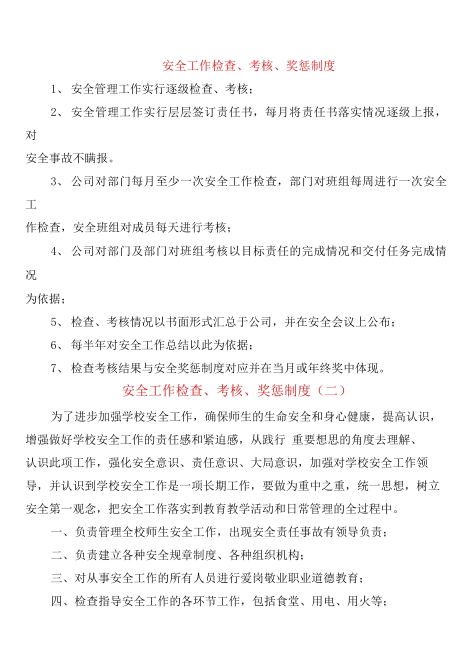 安全工作检查、考核、奖惩制度_第1页