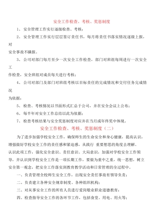 安全工作检查、考核、奖惩制度