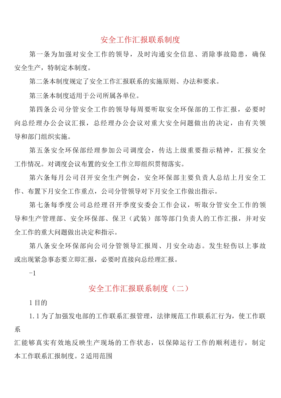 安全工作汇报联系制度_第1页