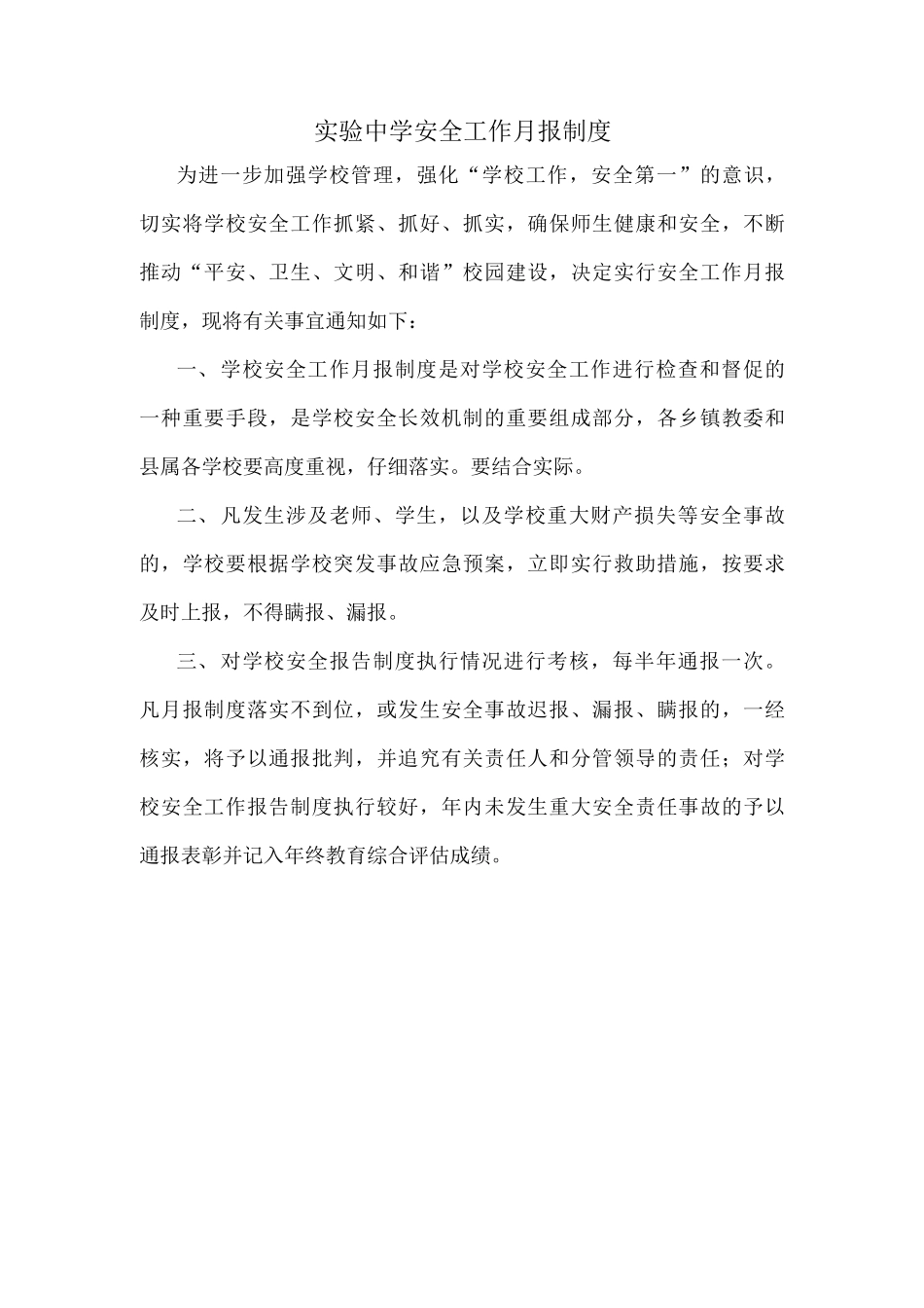 安全工作月报制_第1页