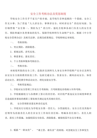 安全工作考核办法及奖惩制度
