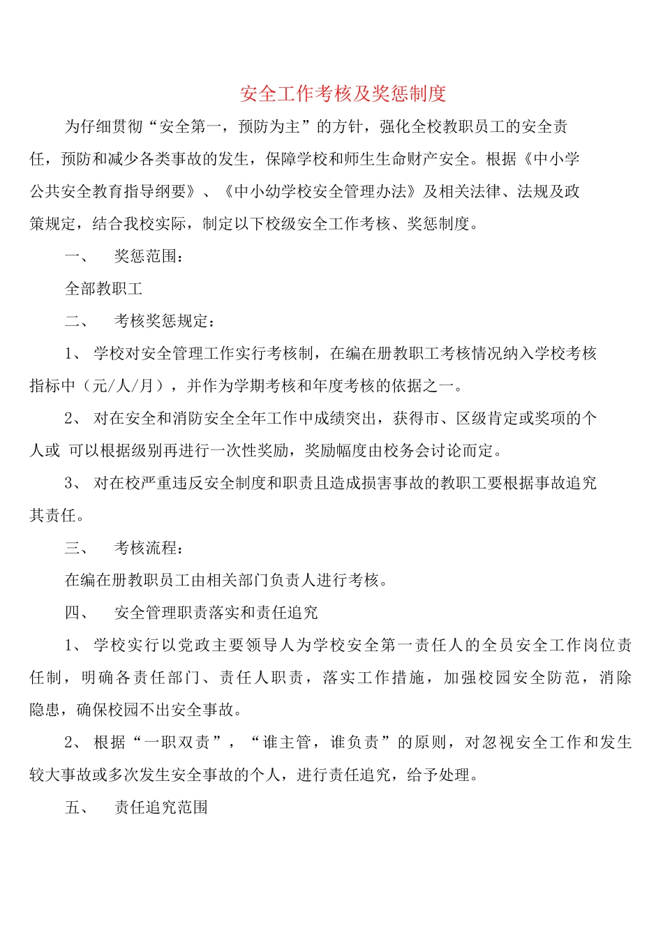 安全工作考核及奖惩制度_第1页