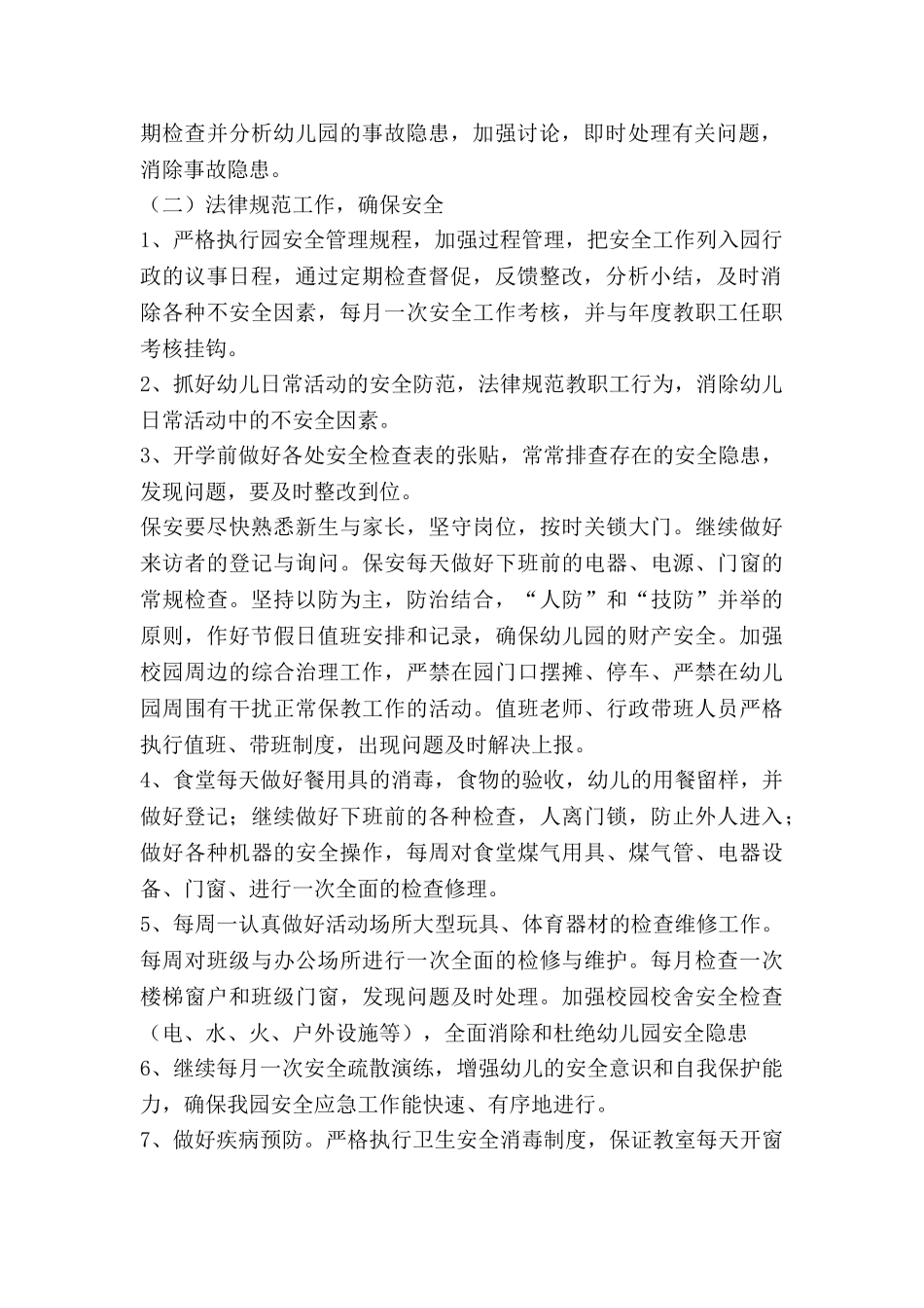 安全工作计划2025春季大班7篇_第2页