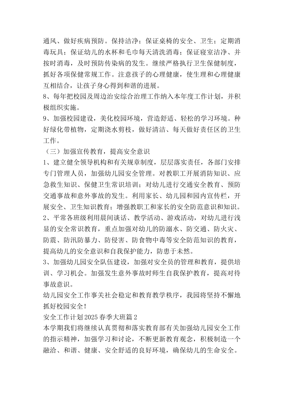 安全工作计划2025春季大班7篇_第3页