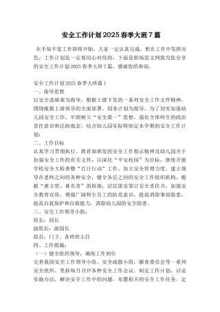 安全工作计划2025春季大班7篇