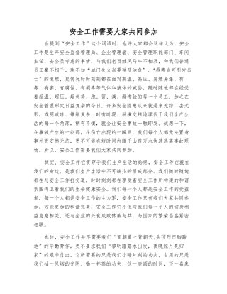 安全工作需要大家共同参与
