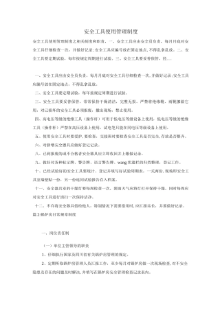 安全工具使用管理制度