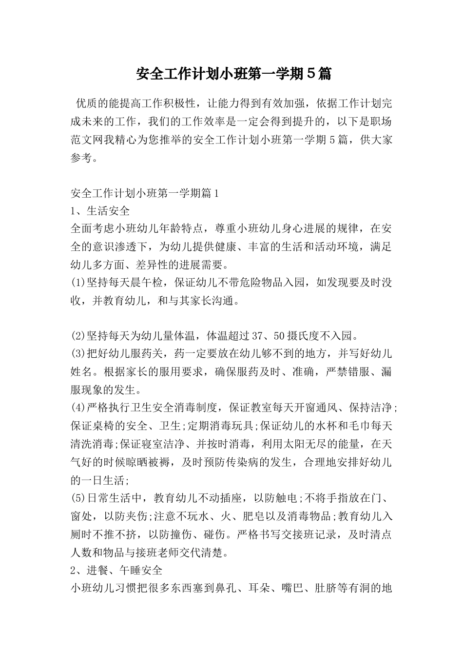 安全工作计划小班第一学期5篇_第1页