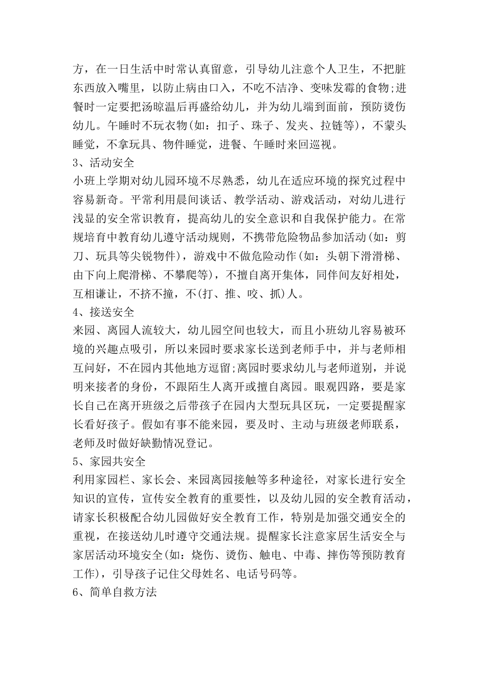 安全工作计划小班第一学期5篇_第2页