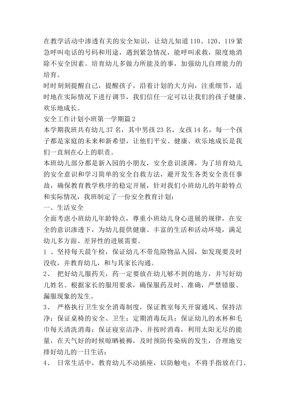 安全工作计划小班第一学期5篇_第3页