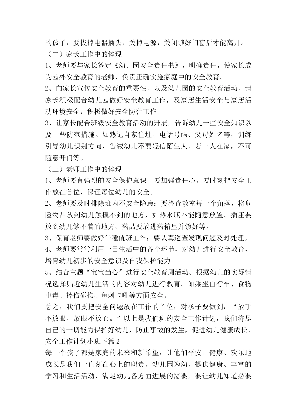 安全工作计划小班下6篇_第3页