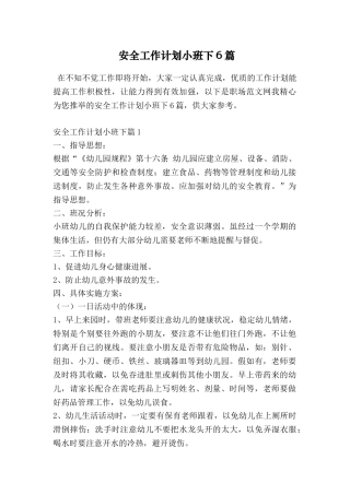 安全工作计划小班下6篇