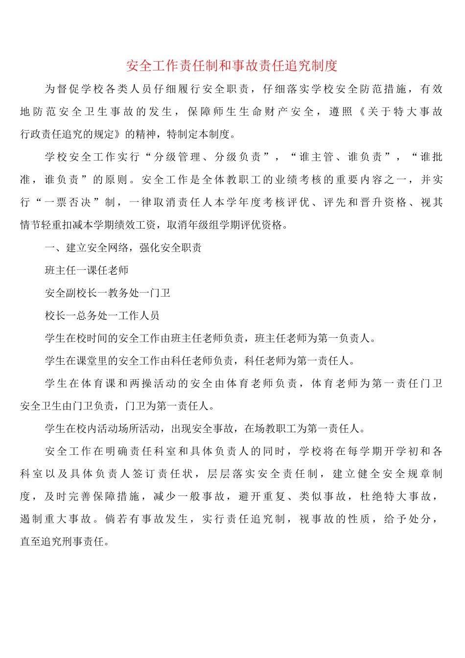 安全工作责任制和事故责任追究制度_第1页