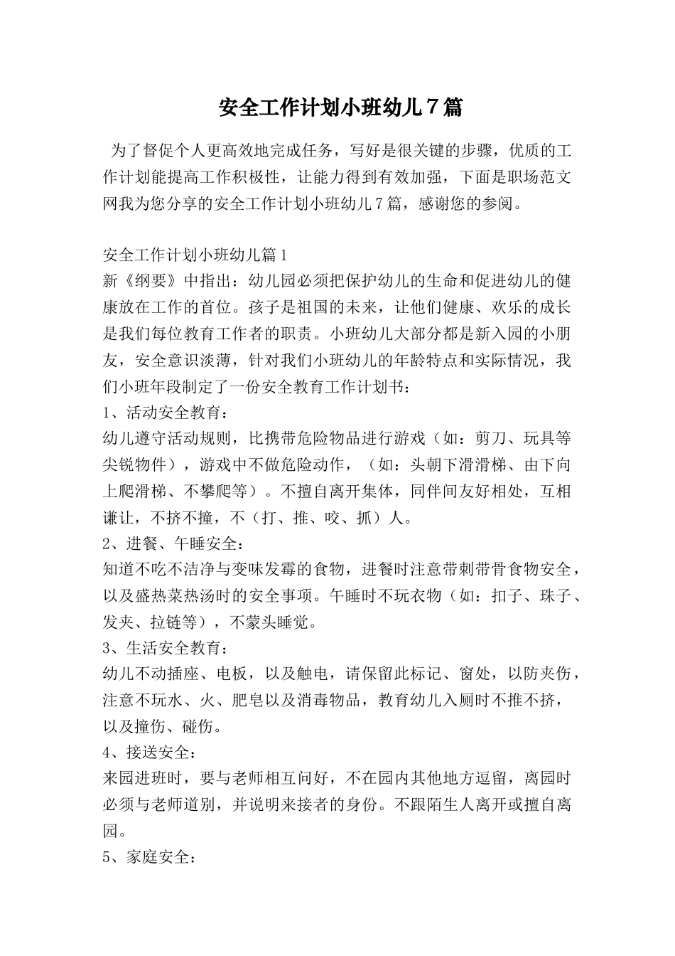 安全工作计划小班幼儿7篇_第1页