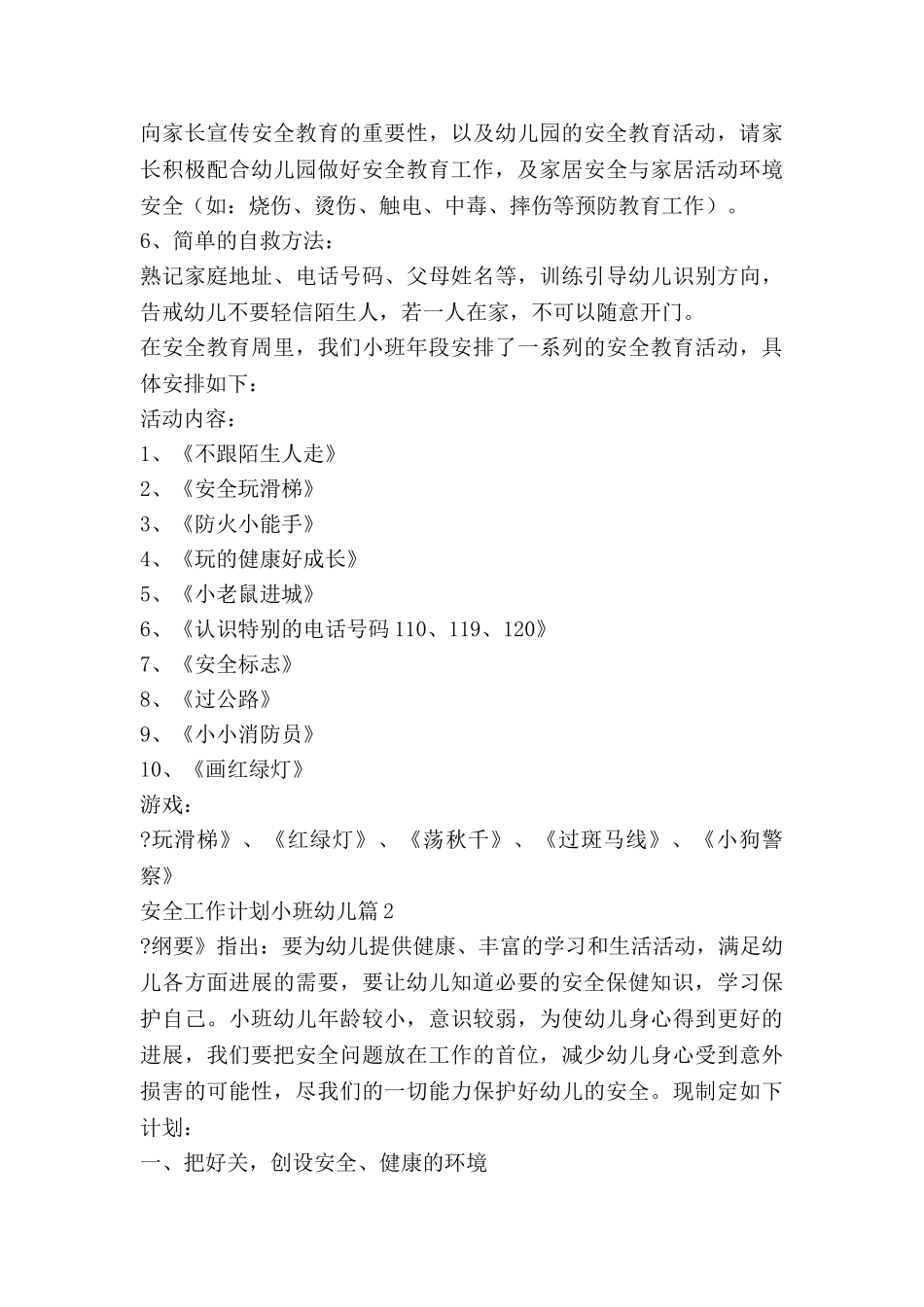安全工作计划小班幼儿7篇_第2页