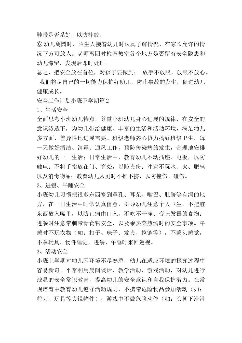 安全工作计划小班下学期7篇_第2页