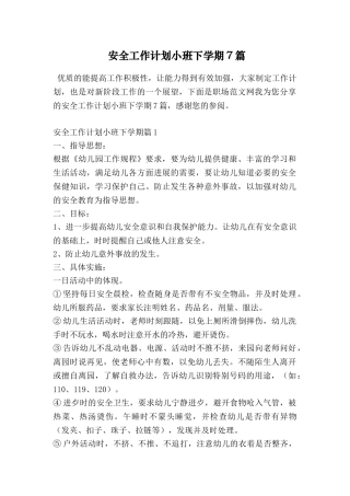 安全工作计划小班下学期7篇