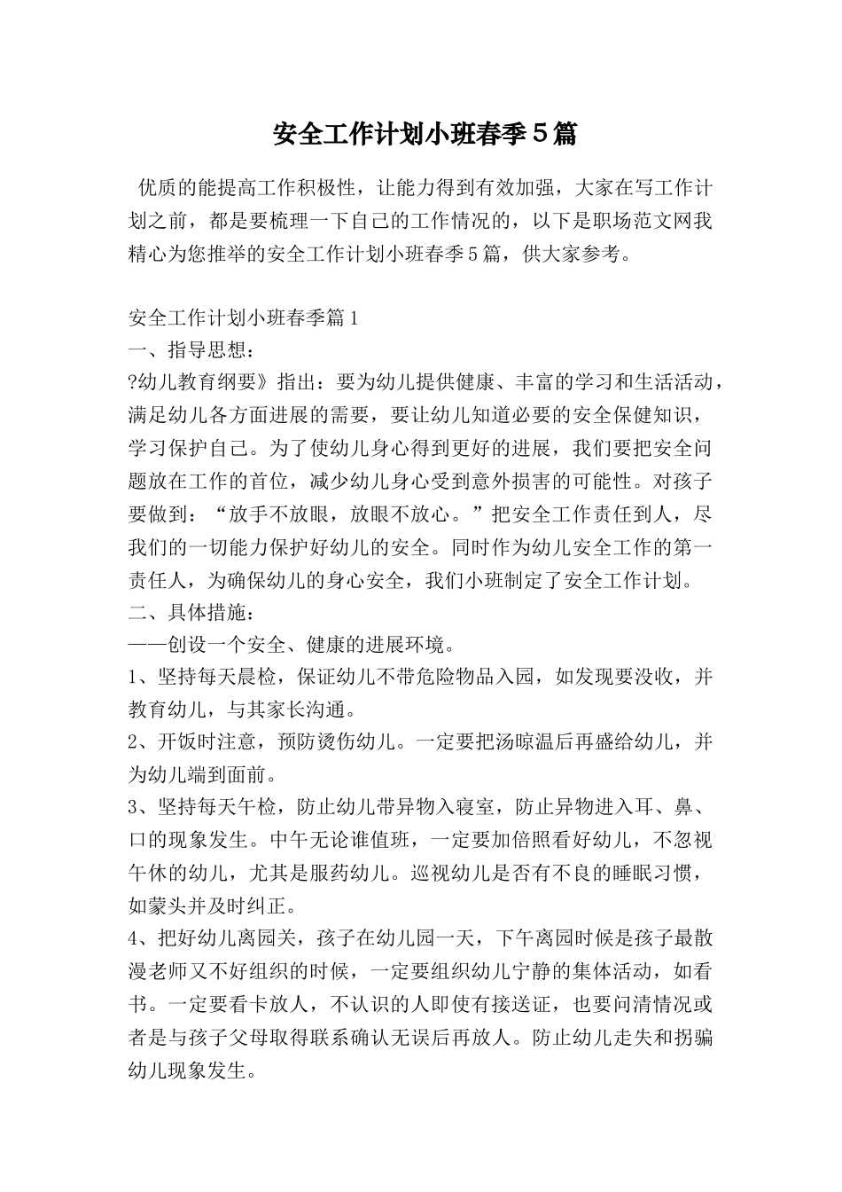 安全工作计划小班春季5篇_第1页