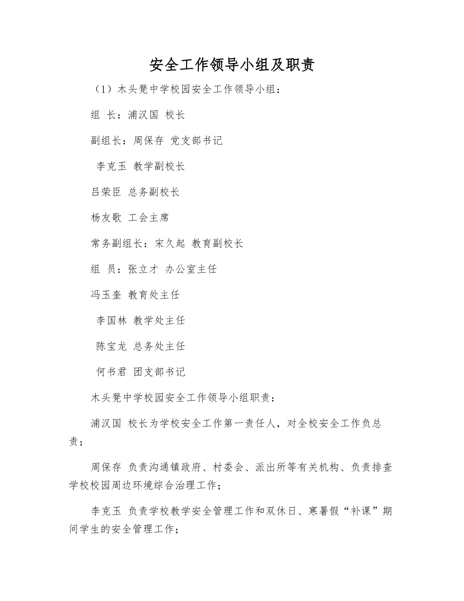 安全工作领导小组及职责_第1页