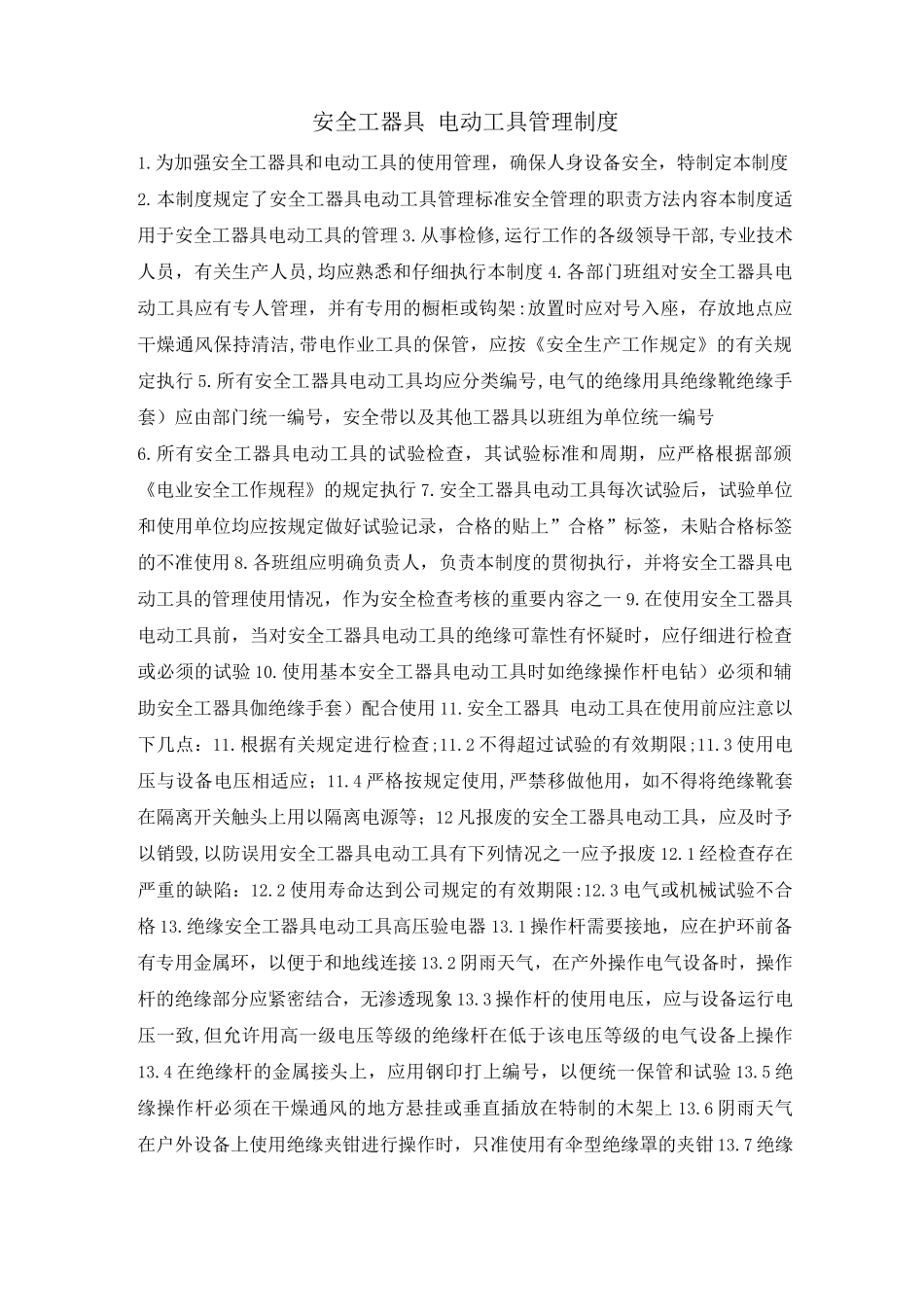 安全工器具、电动工具管理制度_第1页