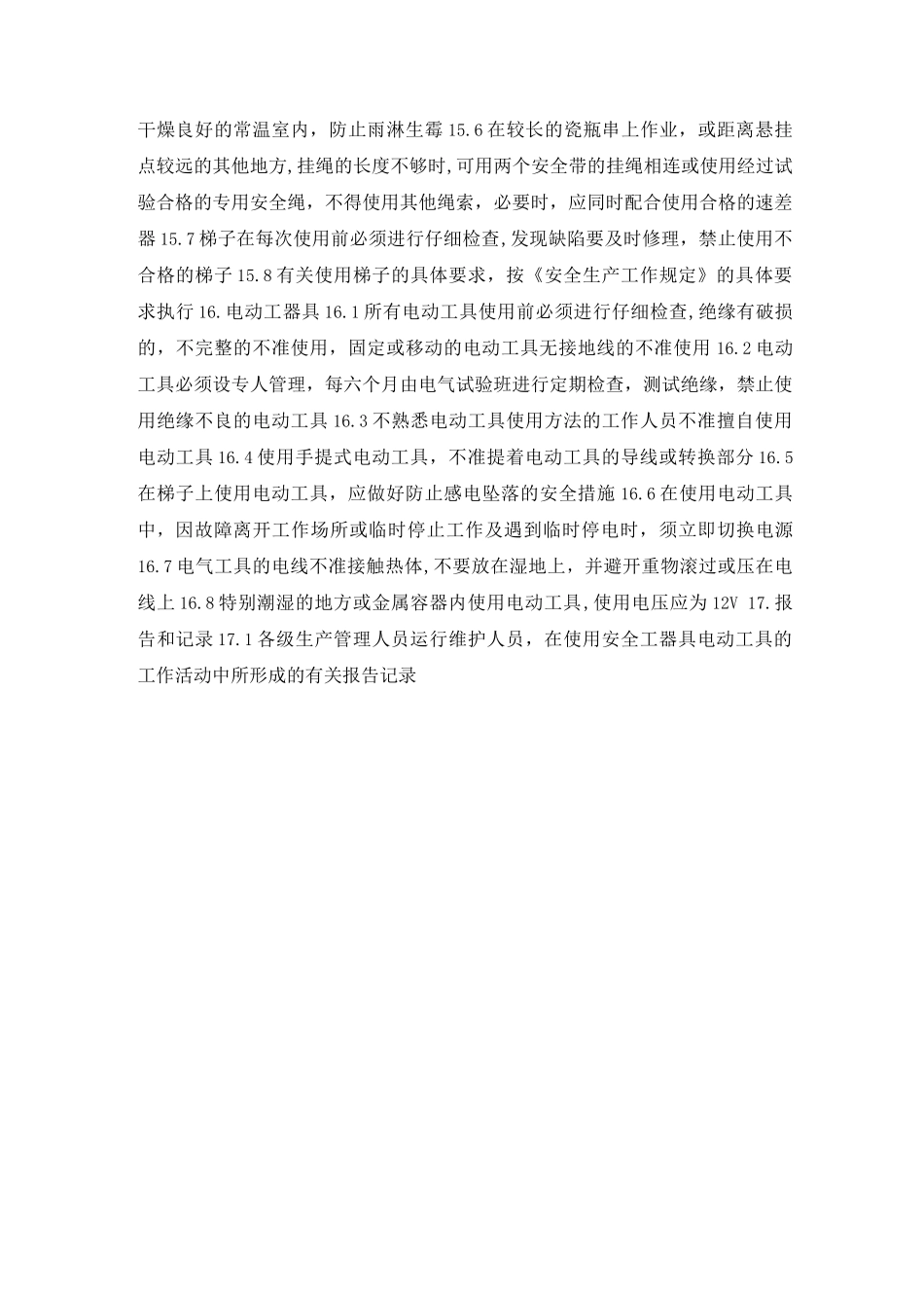 安全工器具、电动工具管理制度_第3页