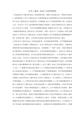 安全工器具、电动工具管理制度