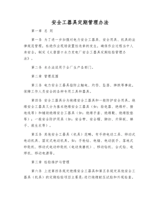 安全工器具定期管理办法