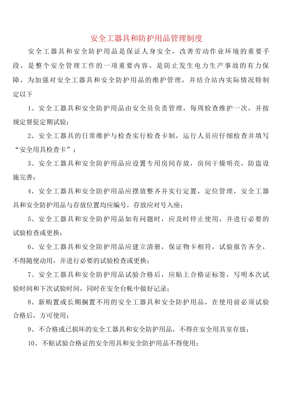 安全工器具和防护用品管理制度_第1页