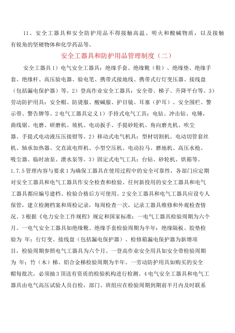 安全工器具和防护用品管理制度_第2页