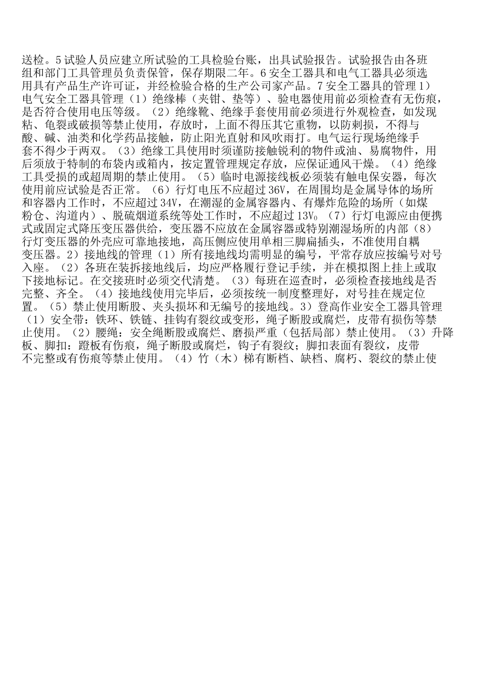 安全工器具和防护用品管理制度_第3页